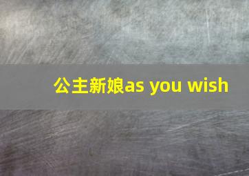 公主新娘as you wish